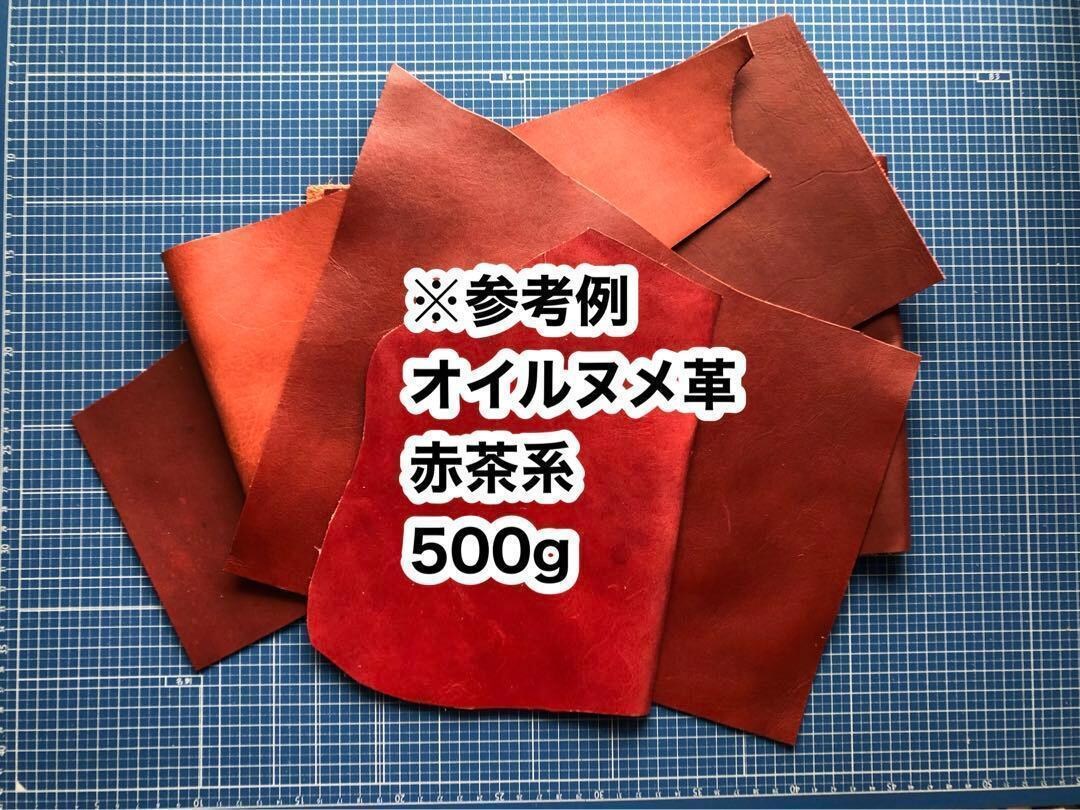 オイルヌメ革ハギレ譲ります 500g❤️赤茶系❤️オイルヌメ革❤️厚さ約1.5～2ミリ イメージ2