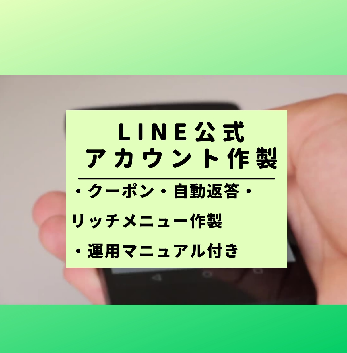 LINE公式アカウントを込み込みで作製代行します クーポン、スタンプカード、リッチメニューなど承ります イメージ1