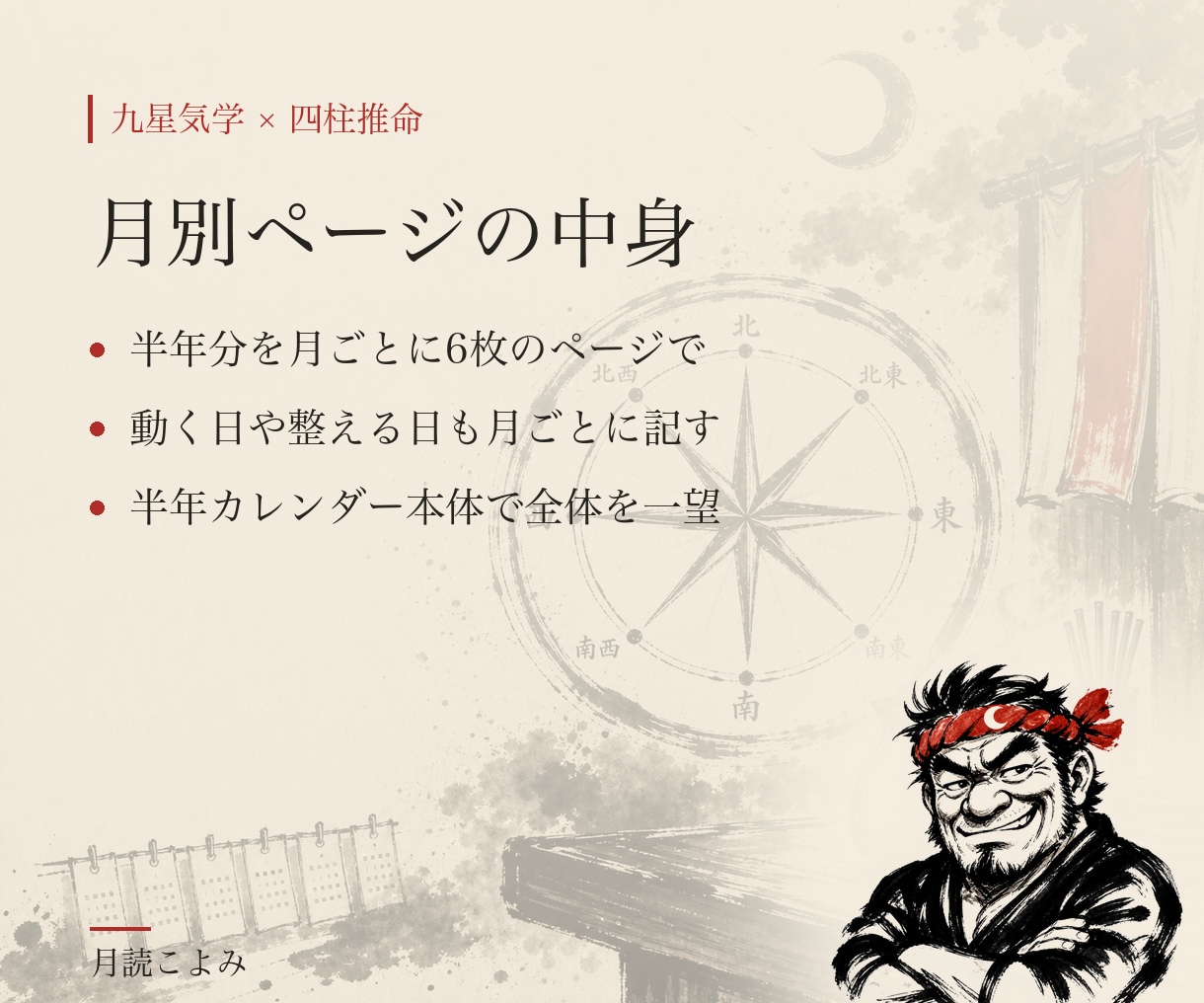 九星気学×四柱推命で半年分の方位カレンダー作ります 半年を一本の線で見る、あんた専用のカレンダー イメージ7