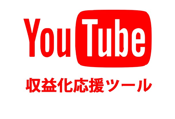 YouTubeリサーチツールを販売します 収益化目指す！人気YouTuberを目指したい方へオススメ！ イメージ1