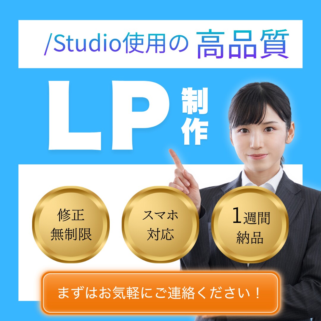 STUDIOで集客に繋がるLPを制作します ノーコードツールを使用し、低コスト、短期間での納品可能です！ イメージ1