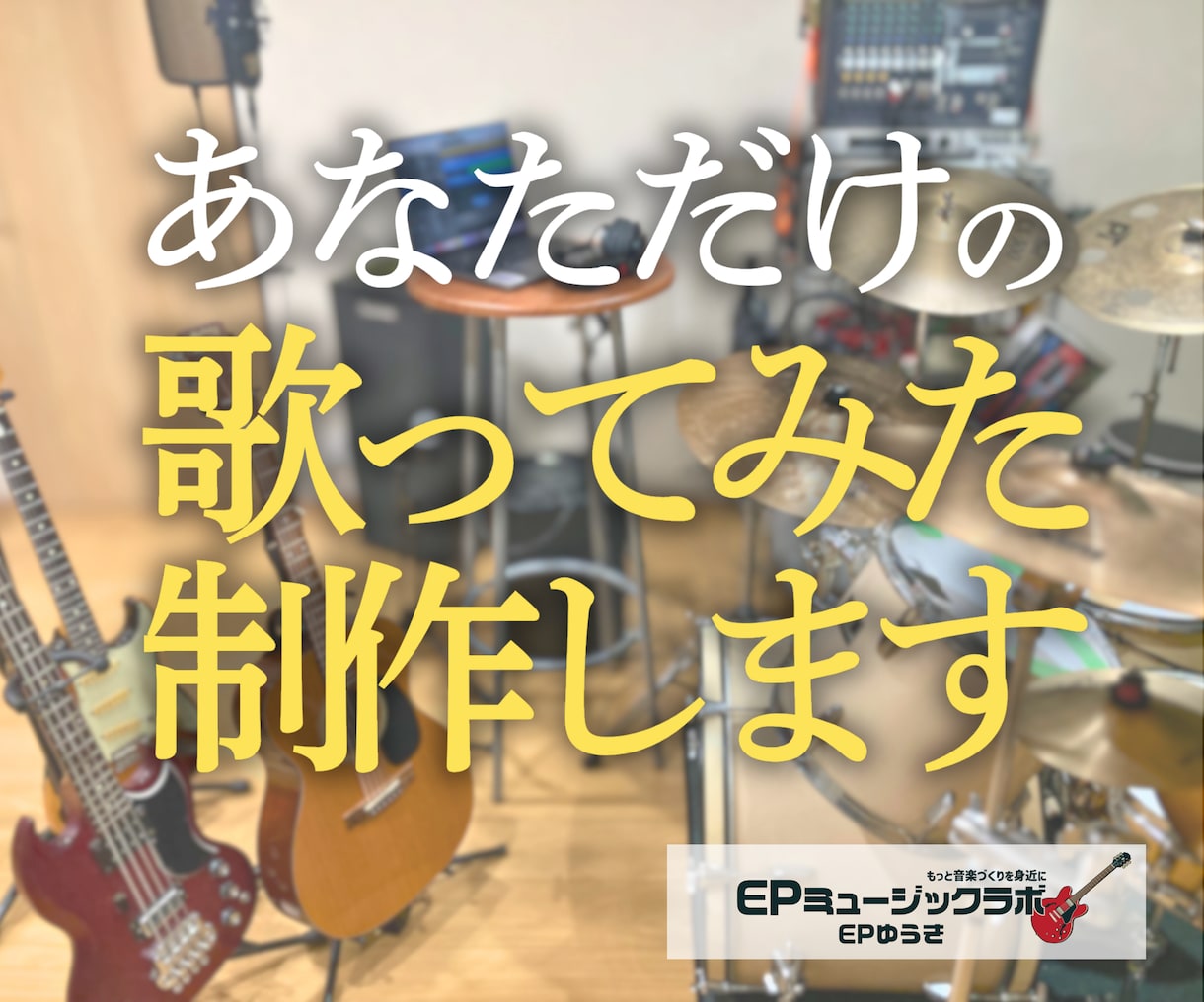あなただけの「歌ってみた」の音源制作手伝います 生演奏メインの高品質なオケ音源制作 & MIX、マスタリング イメージ1