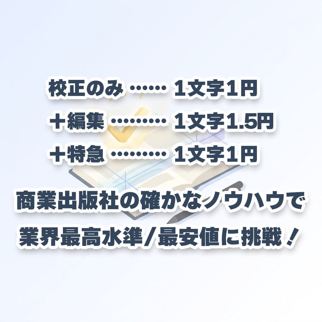 文章のプロが校正します 【商業出版編集者】誤字脱字/文体チェック！二次創作OK イメージ2