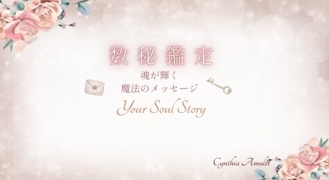数秘鑑定｜メッセージをテキストでお届けします 誕生日やお名前に秘められた数字からのメッセージ　vol.2 イメージ2