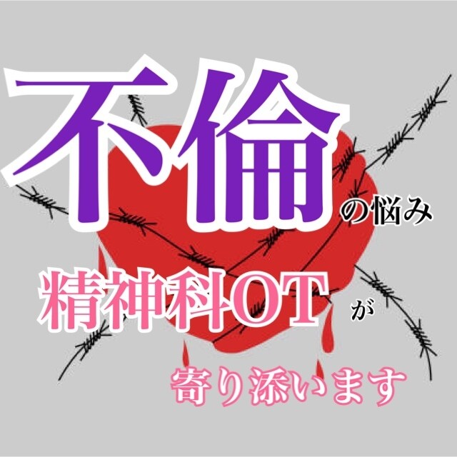 不倫の悩み丁寧にお聞きします どんな話でも否定せずあなたの心に寄り添います。 イメージ1
