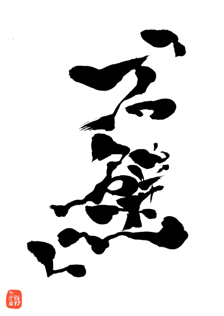 商用利用可能！アート習字な筆文字ロゴ書きます 和の魅力満載！勢いのあるアート習字な筆文字ロゴ！！ イメージ8