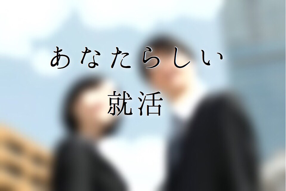 就職活動や進学！面接で大切なこと教えます 自信を持ち、あなたらしさ満載の面接を！ イメージ1