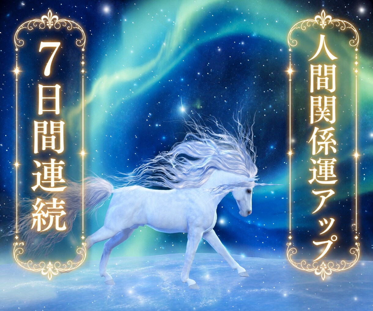 7日間連続＊対人関係＊いつも辛い思いを軽くします 複雑な対人関係・人間関係、丁寧に波動調整・改善いたします イメージ1