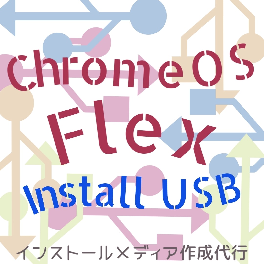 ChromeOS FlexリカバリUSB作成します 古いWindowsからの乗り換えにGoogleの軽量OS イメージ1
