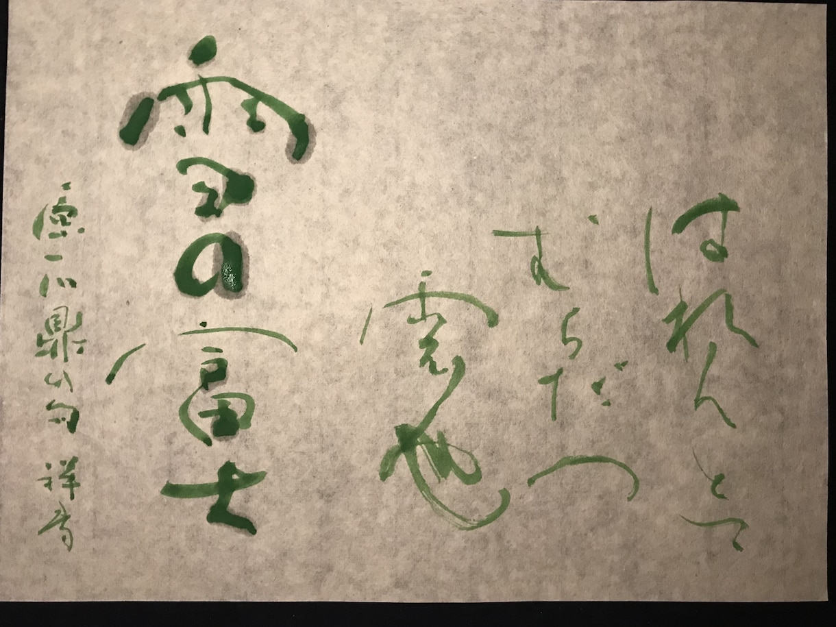 お試し価格で！上質な筆文字ロゴを制作します 筆文字商品ロゴ、タイトル、看板、インテリア、Tシャツなどに。 イメージ4
