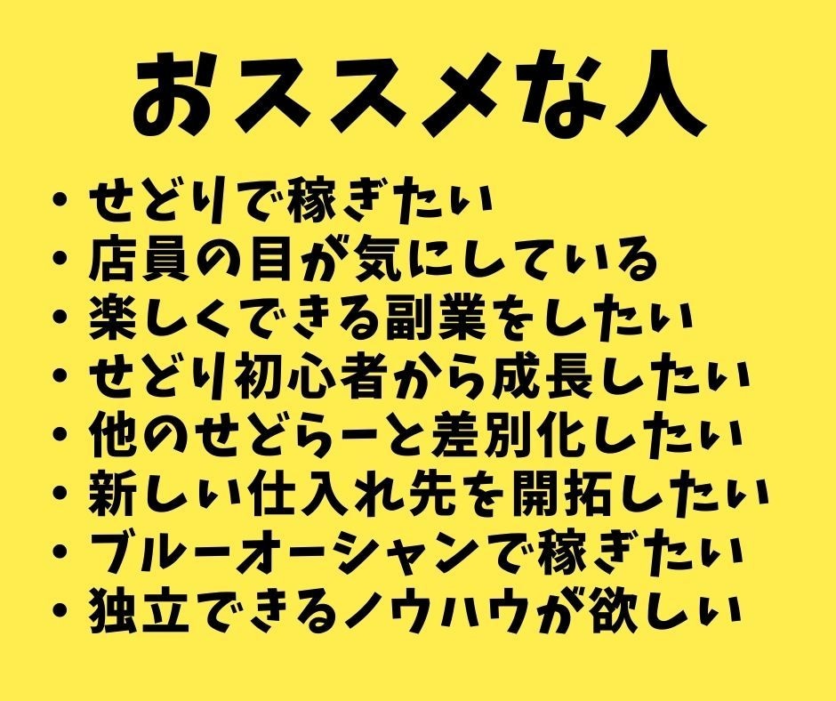 一部の人が独占している秘密のせどりを完全継承します せどり引退の為、究極のノウハウまるごと全部伝授します！ イメージ7