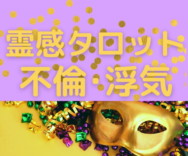 霊感霊視タロットで不倫･W不倫･浮気を占います 胸がギュッと苦しい甘く切ない恋のお相手との今後を占います イメージ4