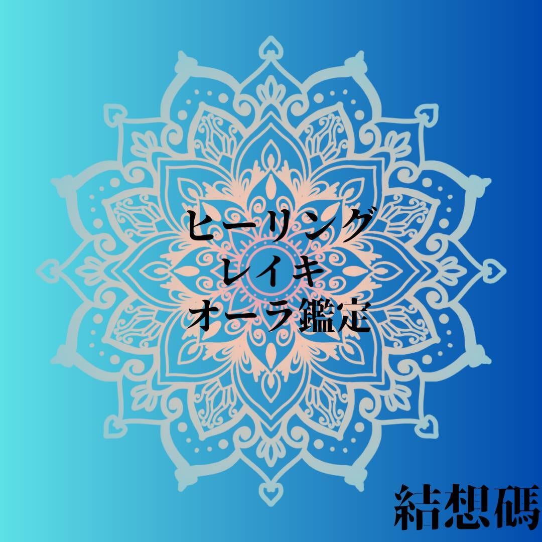 あなたの心レイキヒーリングで癒します 毎日の貴方をハッピーに致します!! イメージ1