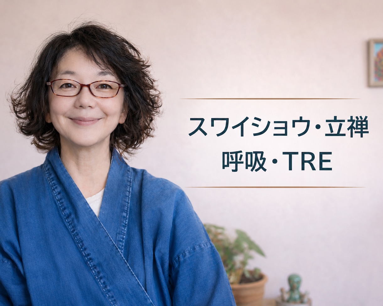 体をゆるめて、体と呼吸が軽くなる時間をつくります ビデオチャットでやさしく体を動かします。 イメージ1