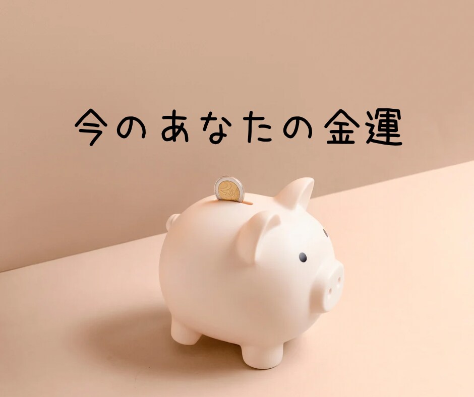 金運総合♢今のあなたの金運を鑑定します 金運占い総合版メニュー。お悩み相談もこちらへ。 イメージ1