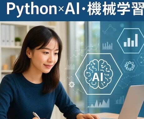 AI・機械学習によるデータ分析を行います 精度と解釈性を重視したモデル構築 イメージ1