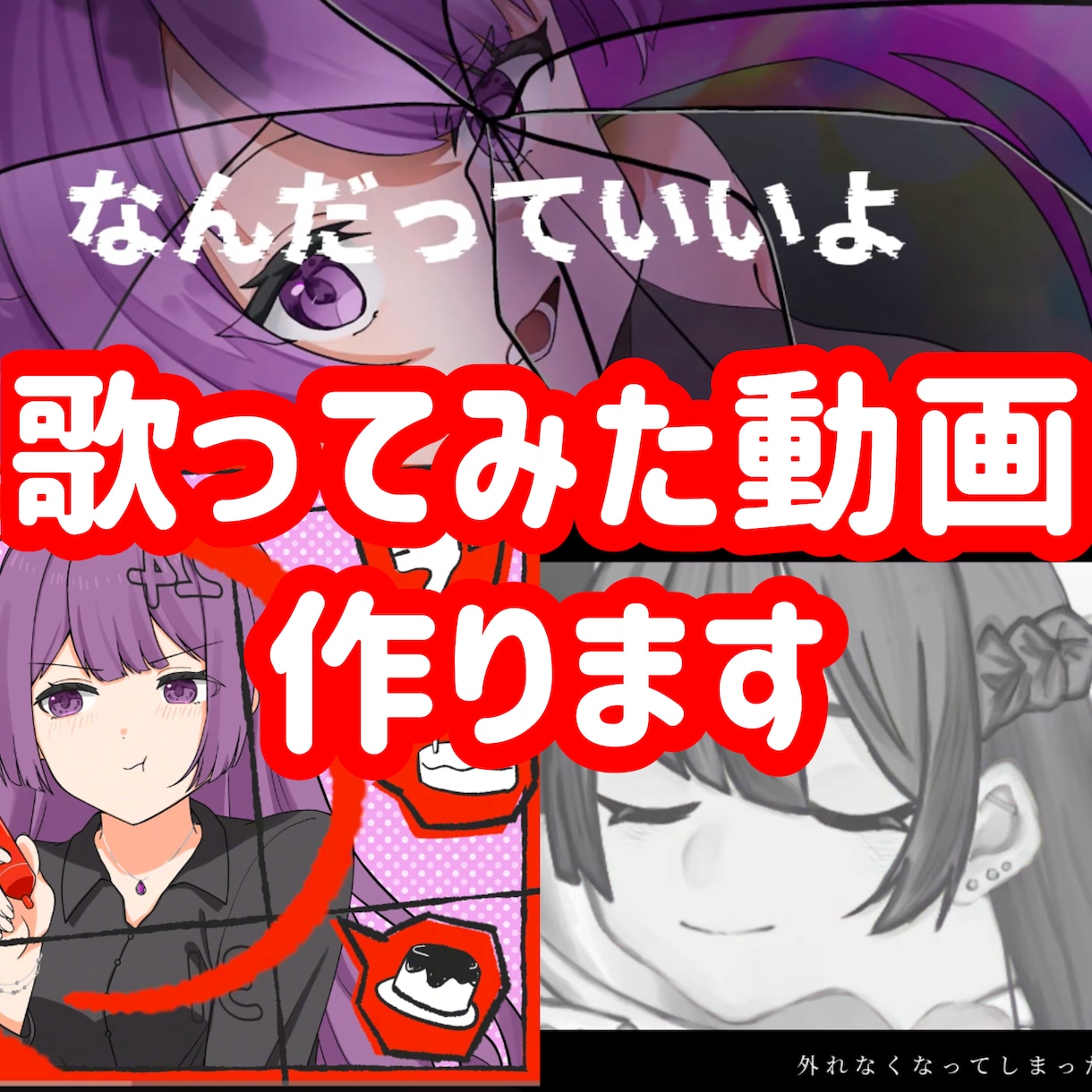歌ってみたMV＋サビShortsを制作します 本家の雰囲気を崩さず、あなたの歌を届けます イメージ1