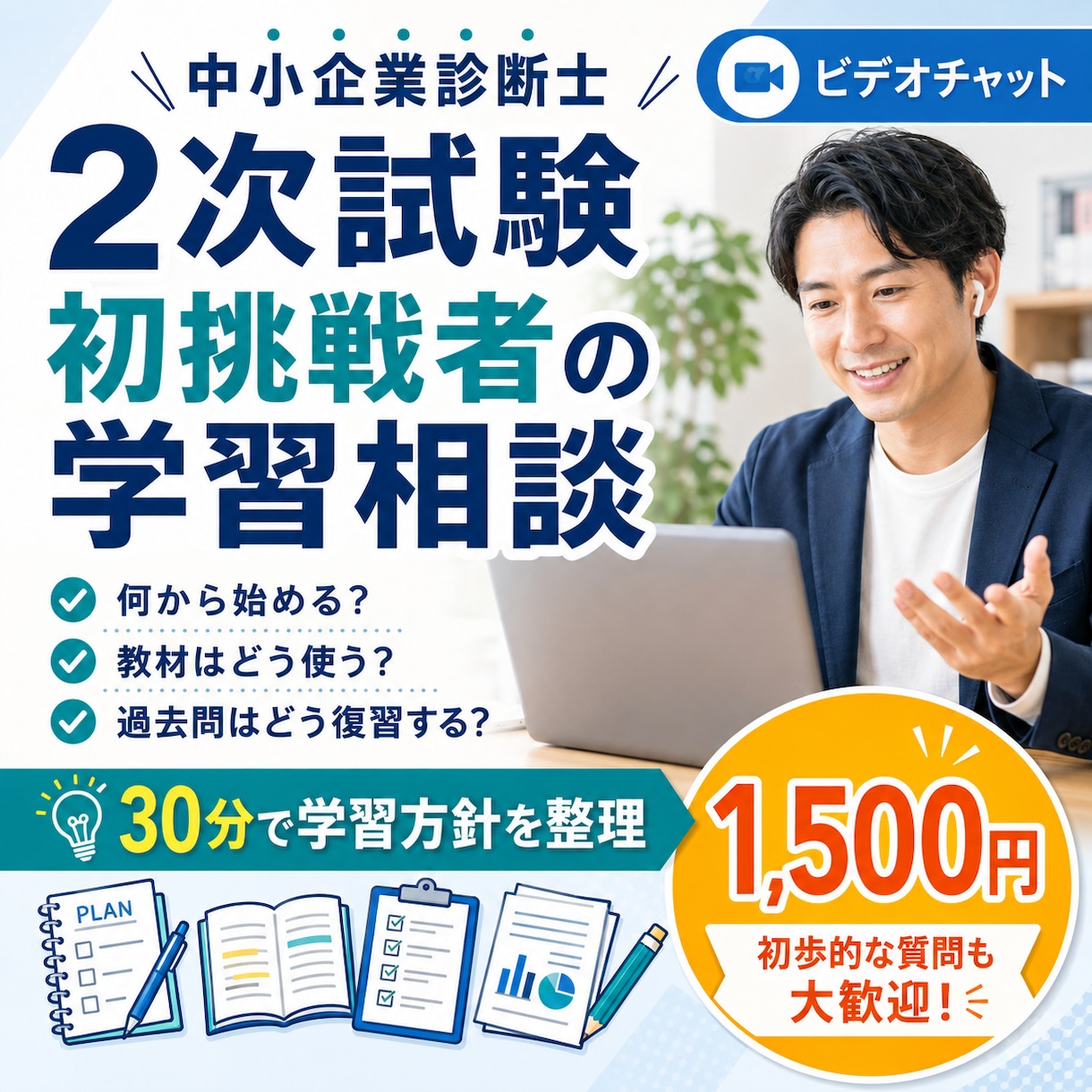 中小企業診断士2次試験｜初挑戦の方の疑問に答えます 何から始める？どう勉強する？30分で疑問と不安を整理します イメージ1