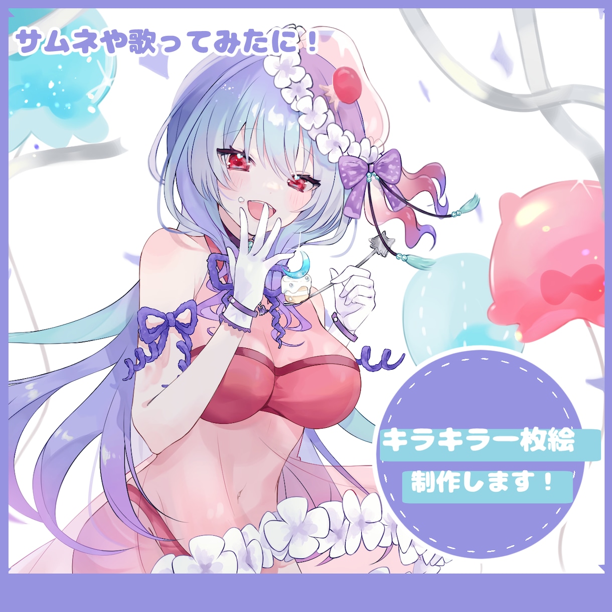 1枚絵制作✿キラキラ可愛いイラスト描きます 歌ってみたやグッズ制作用オリジナルイラストに！ イメージ1