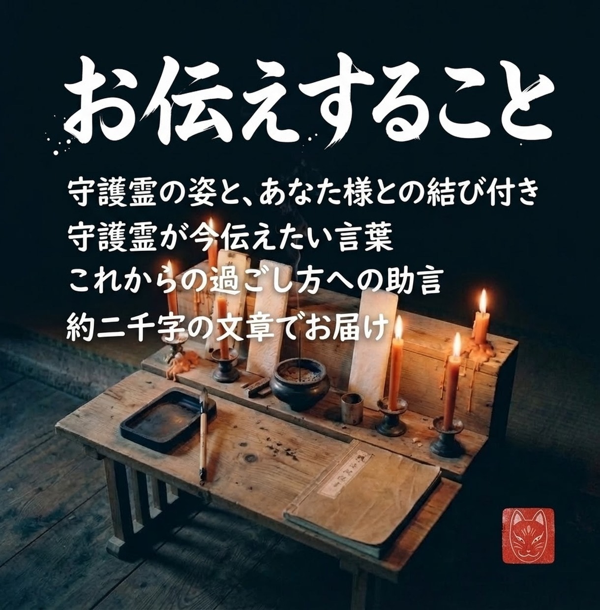 守護霊鑑定｜護る存在の声と進む道をお伝えします 悩みを問わず、守護霊が今伝えたい言葉を文でお届けします イメージ4