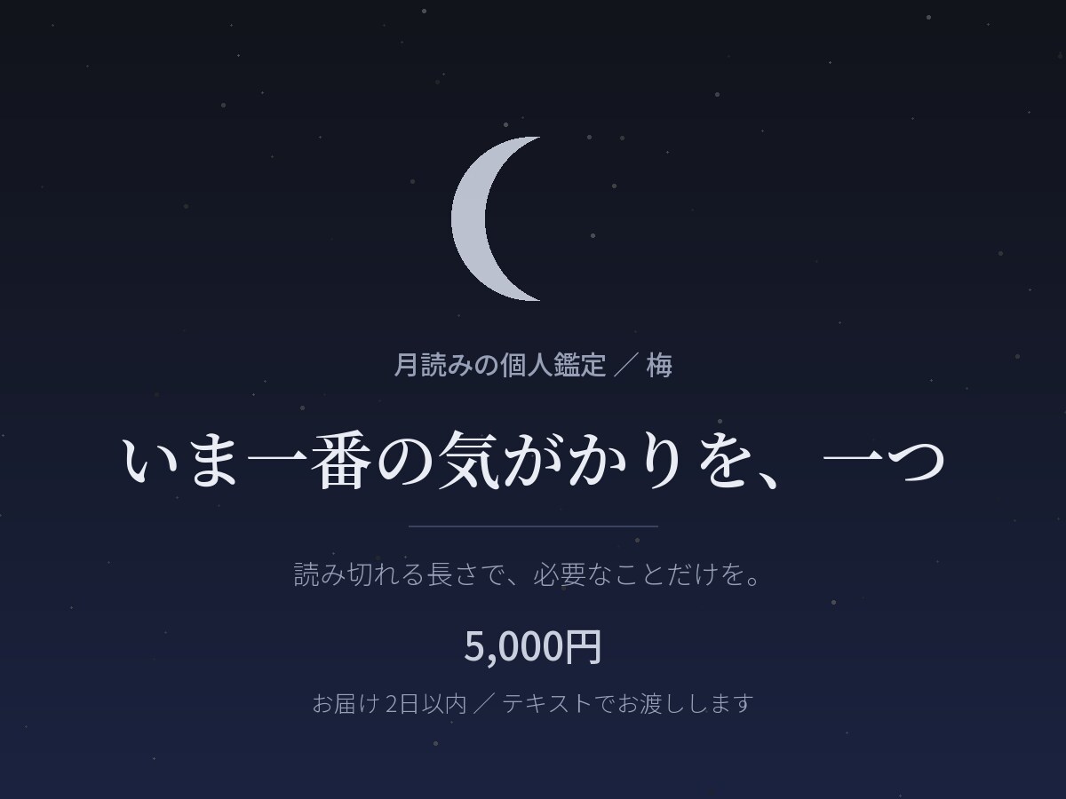 月読みで、恋愛や仕事の迷いを一つ整理します まだ言葉になっていないものを、見渡せる形に。 イメージ1