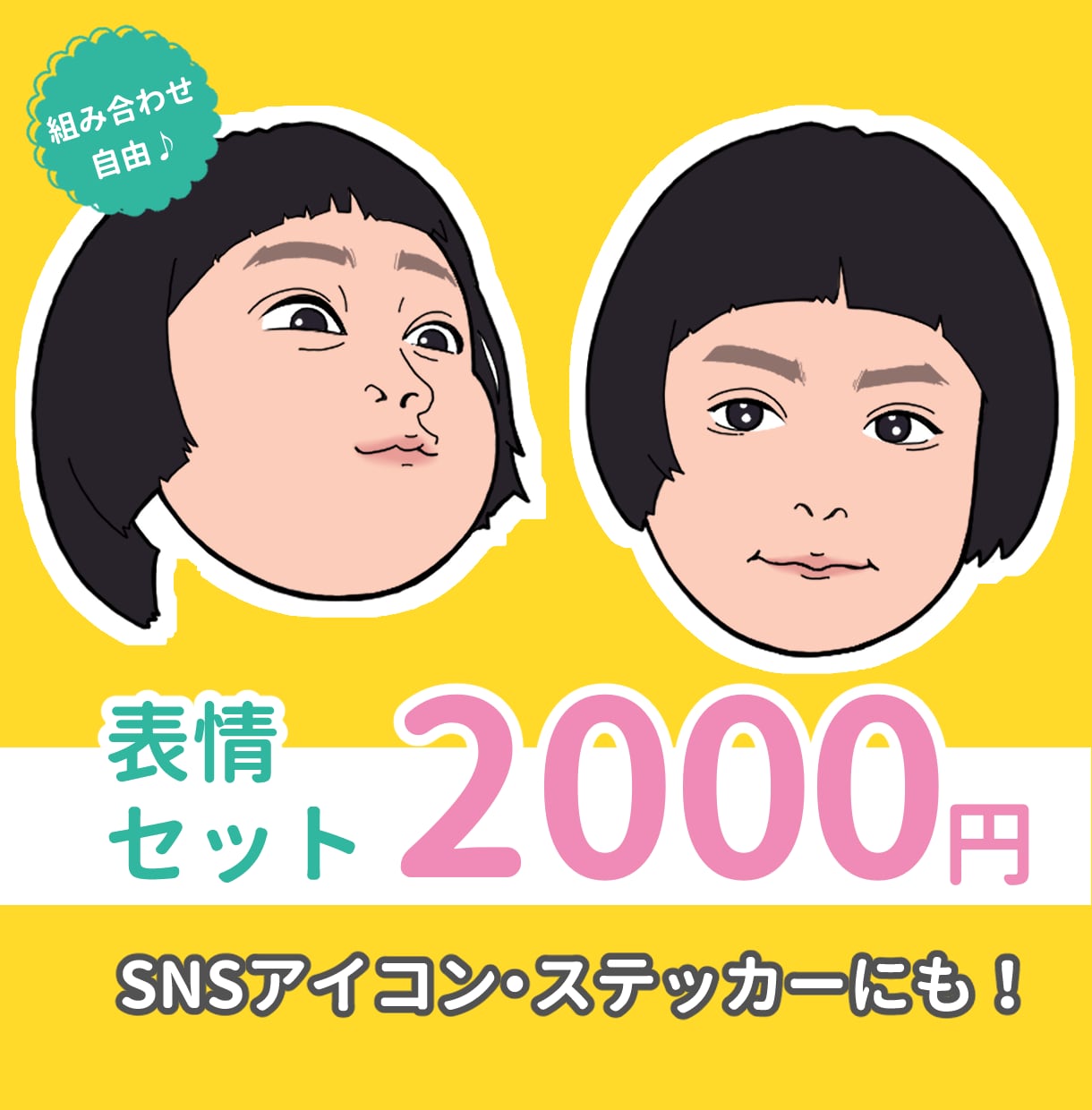セットでお得に！似顔絵描きます 色んな表情を似顔絵で残しませんか？組み合わせは自由♩ イメージ1