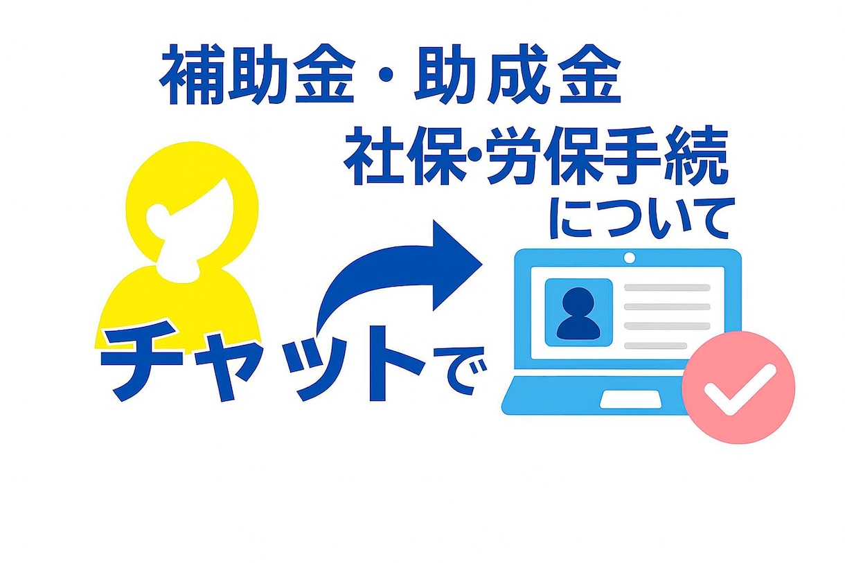 創業直後のわからない?ご相談お受けします -創業期の不安を“社労士・行政書士”がチャットでサポート イメージ1