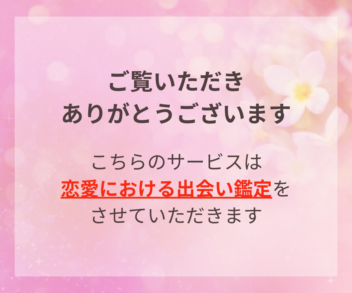 出会いの季節到来！ときめく出会いを鑑定します いつ？どこで？どんな人？を直感タロットで見ていきます☆ イメージ3