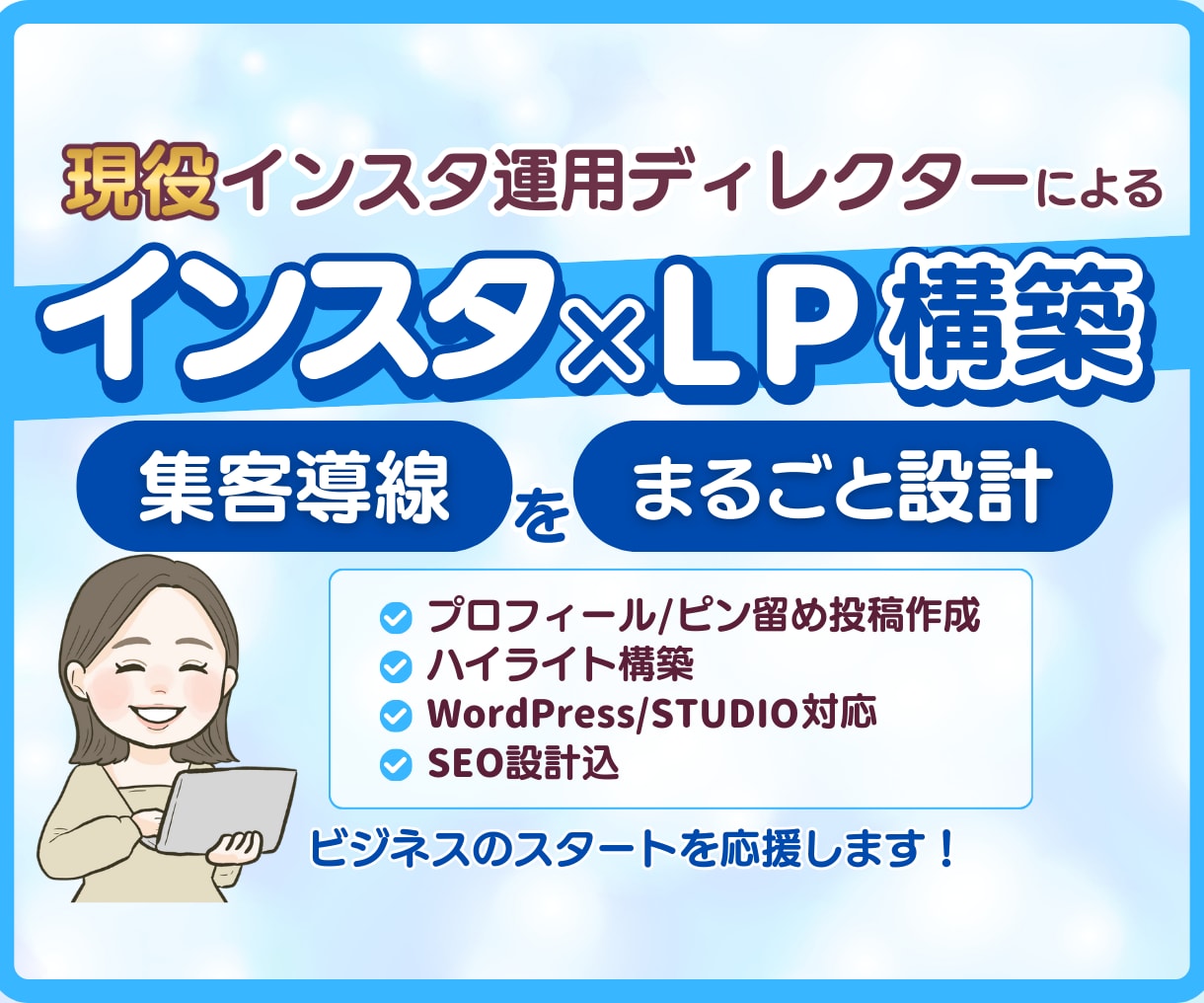 インスタ×LP制作｜SNS集客の導線を作ります インスタから申込みにつながるLP制作で集客導線を作ります イメージ1
