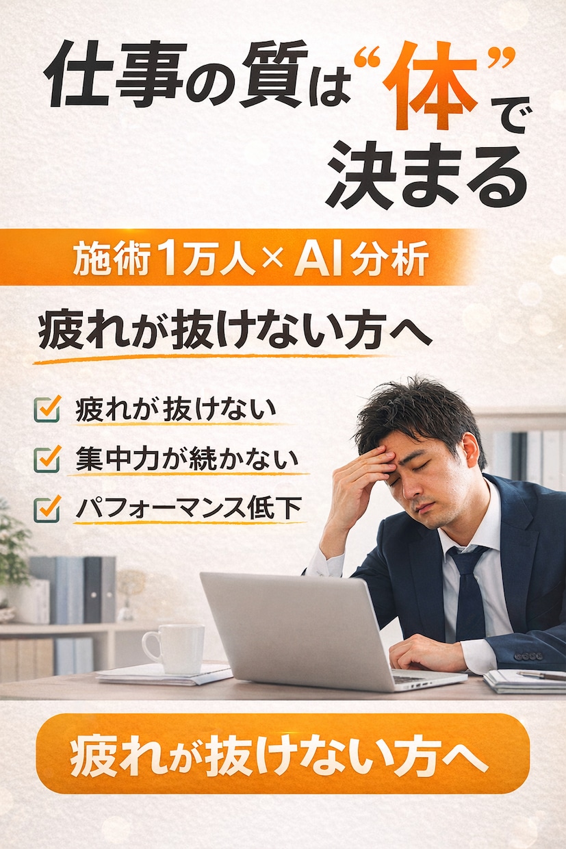10時間座る経営者の不調を分析します 施術1万人×AIで最短体質改善 イメージ1