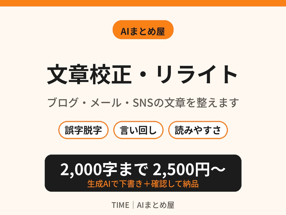 ブログ・SNS・メールの文章を校正します AI下書き＋確認で納品｜納期3日・1回修正OK イメージ1