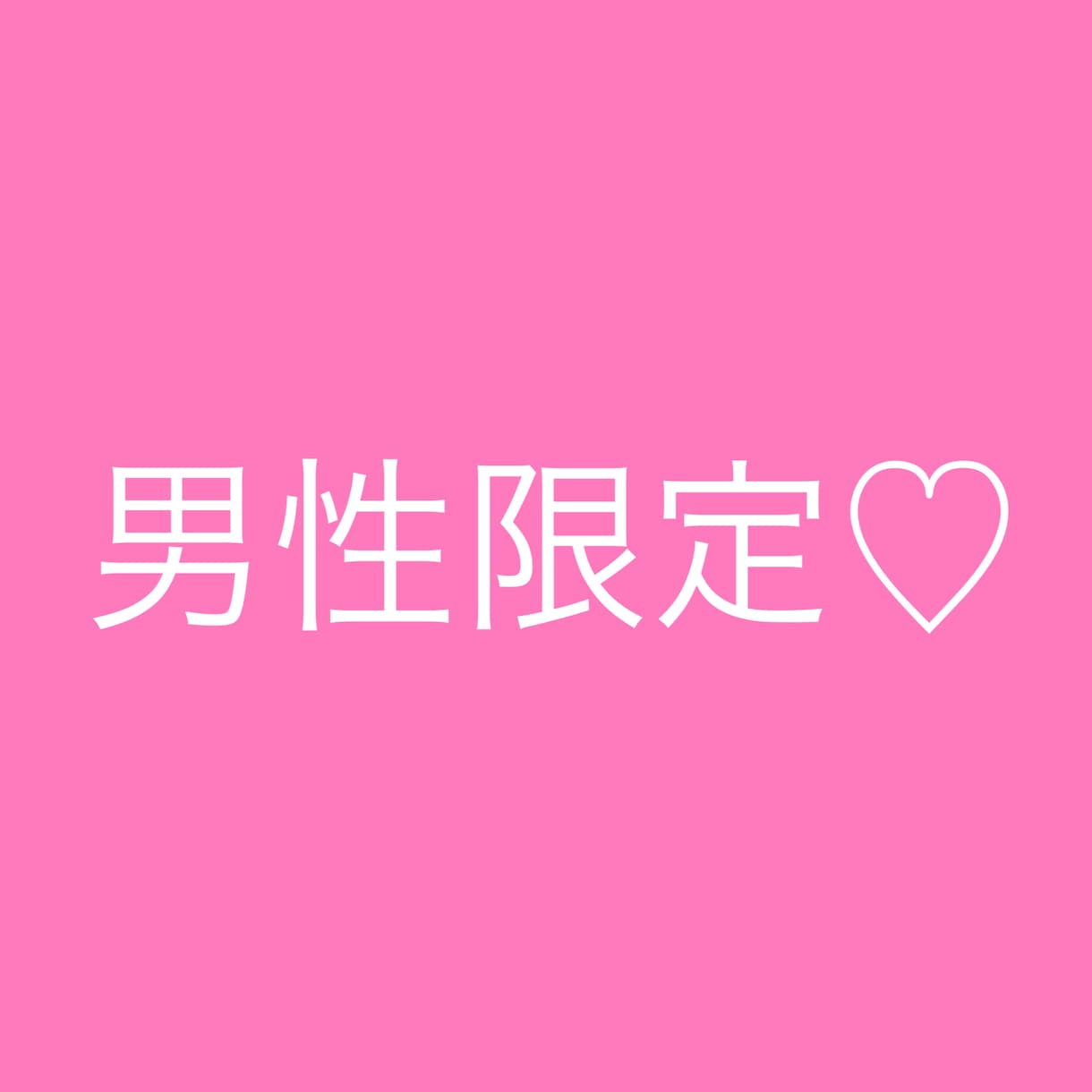男性限定♡あなたを癒します なんでもOK！楽しくお話ししましょう♡♡♡ イメージ1