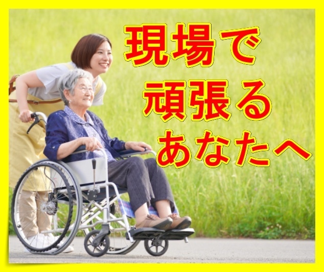 介護現場で働くあなたの話し相手になります さぁ、明日から元気いっぱいお仕事楽しみましょ～(^^♪ イメージ1