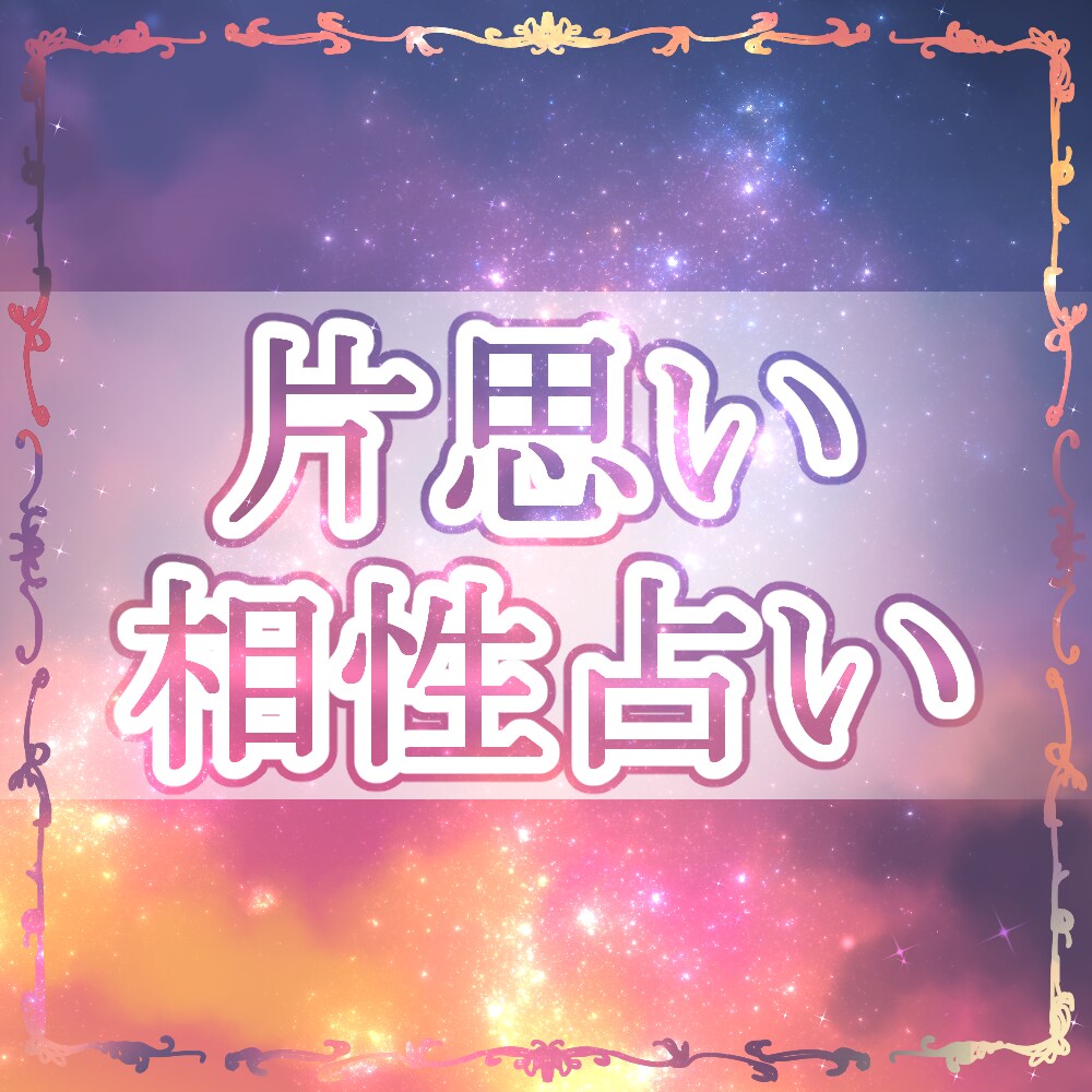 片思い占います 幸せになれる近道を探すお手伝いをします イメージ1