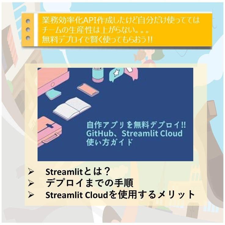 Streamlitクラウドのデプロイ方法を教えます Webアプリでチーム内の分析業務を効率化 イメージ1
