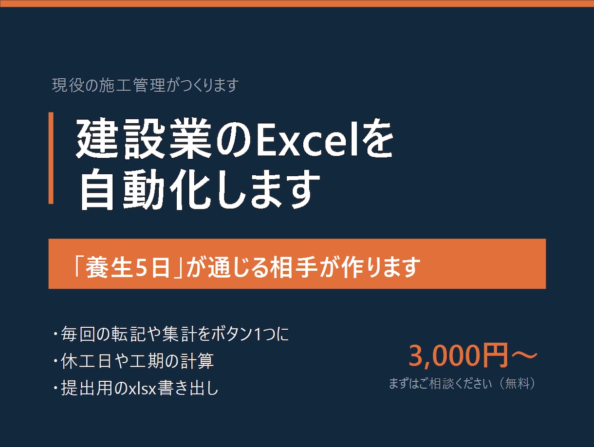 建設業のExcel作業を現場目線で自動化します 【養生5日】と言えば通じる相手が作ります イメージ1