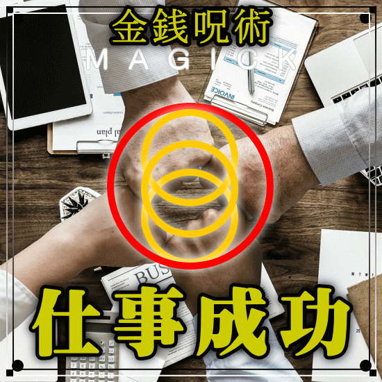 仕事成功◆仕事の成功をアレンジします まずはNONAKA氏の超能力(商品画像の最後)を見て下さい！ イメージ1