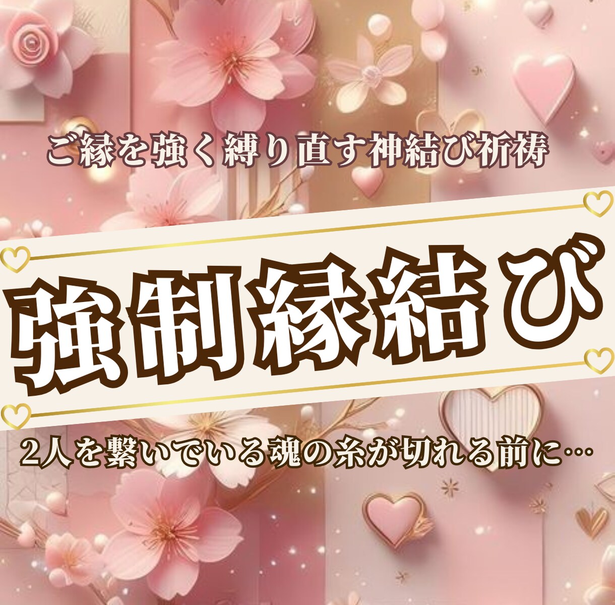 縁結祈祷 ｜縁を戻すための強制祈祷いたします ｜市杵島姫命様のお力による強制縁戻し イメージ1