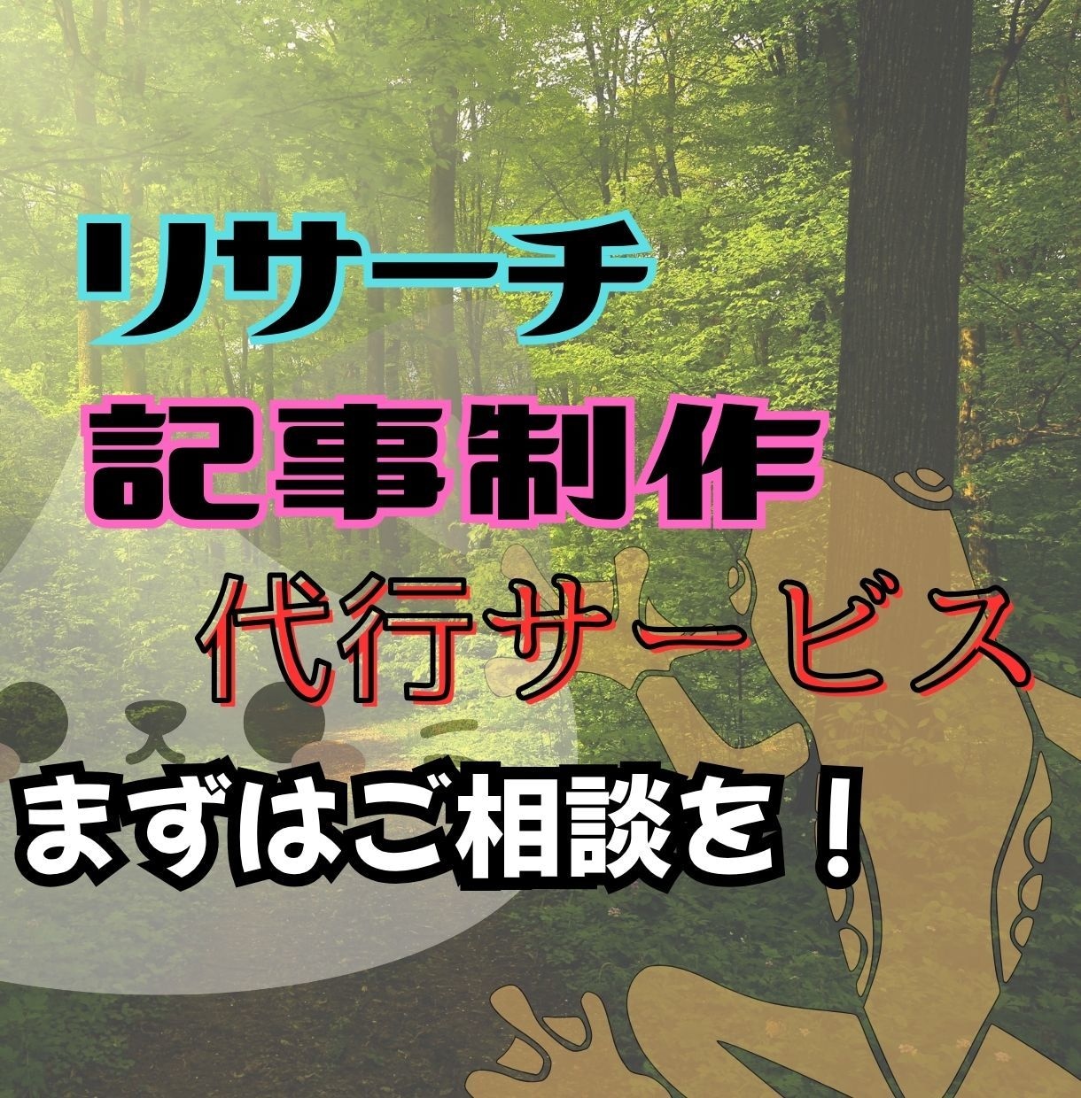 リサーチや記事制作の代行します 問題設定と概念を細かく分解したライティング イメージ1