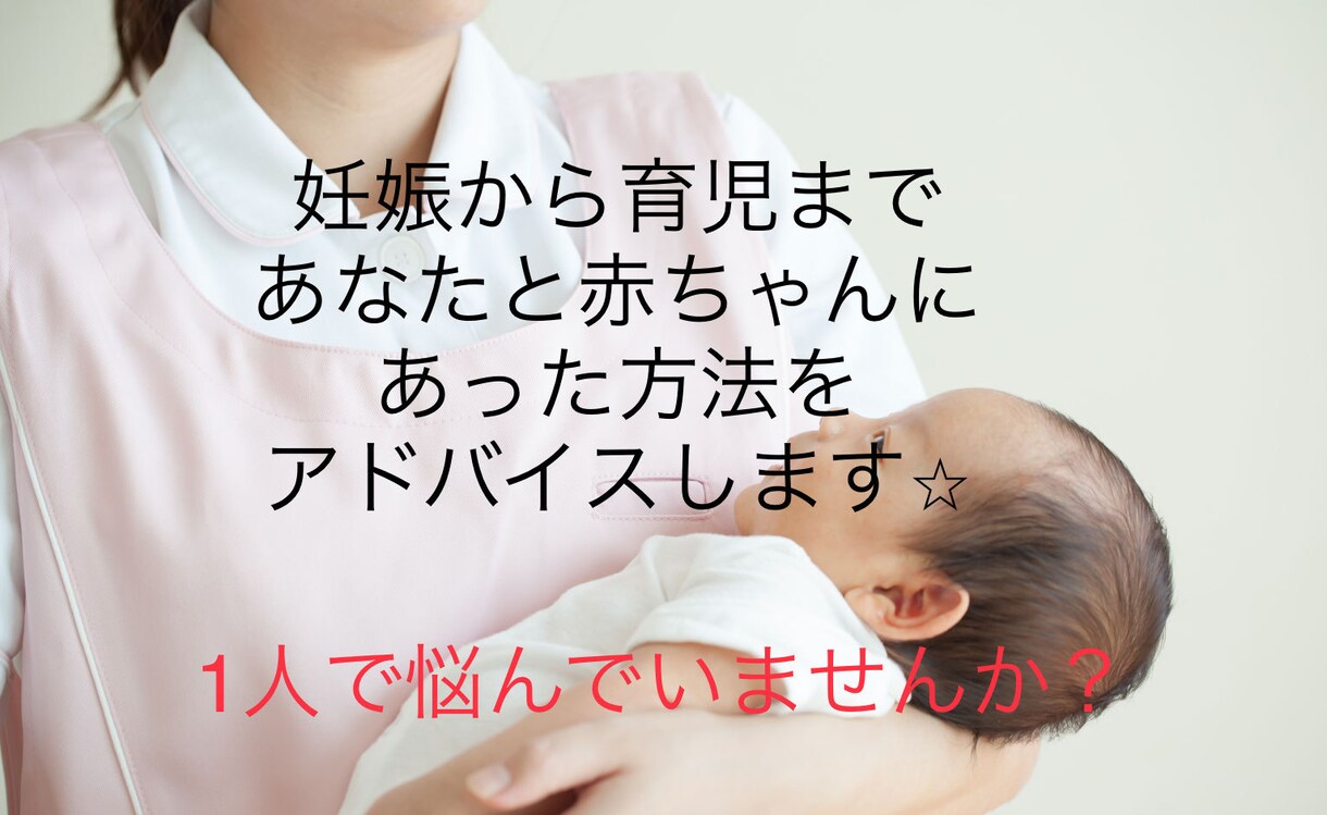 助産ママrinが妊娠出産育児の相談のります 元小児科看護師助産師の現役ママがお悩み解決します！ イメージ1