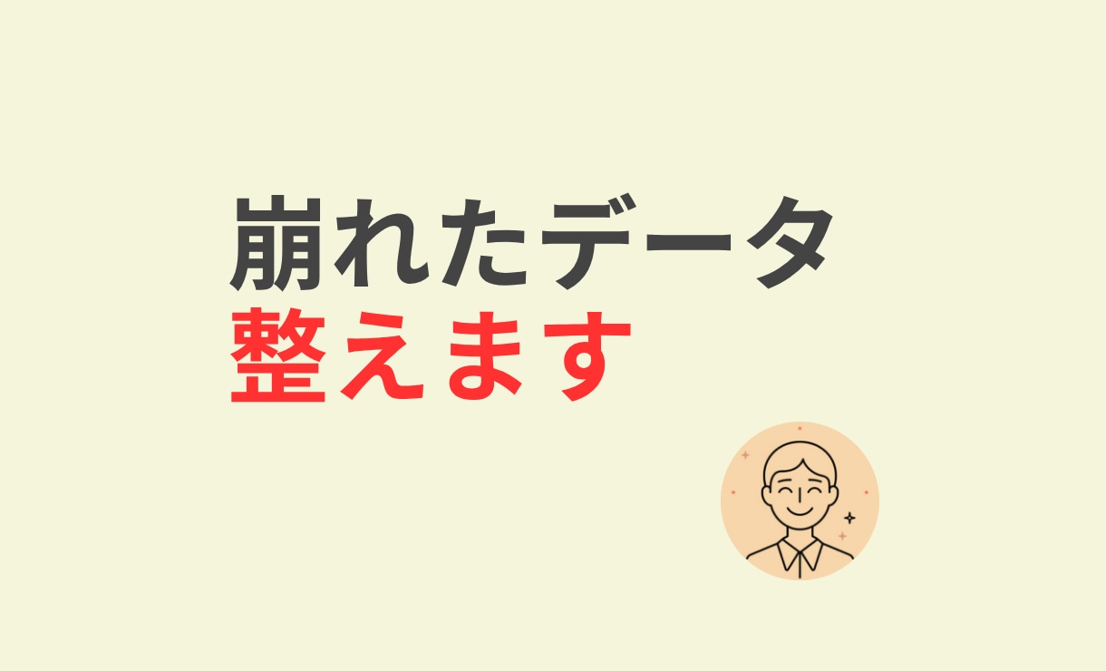 Excel・CSVの崩れたデータを整えます 崩れたデータも、そのまま送るだけでOK イメージ1