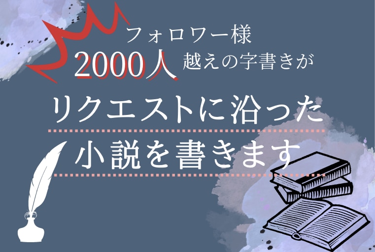 フォロワー2000人越の字書き垢主が小説執筆します 1文字1円サンプル有NL/夢/日常/サスペンス/ファンタジー イメージ1