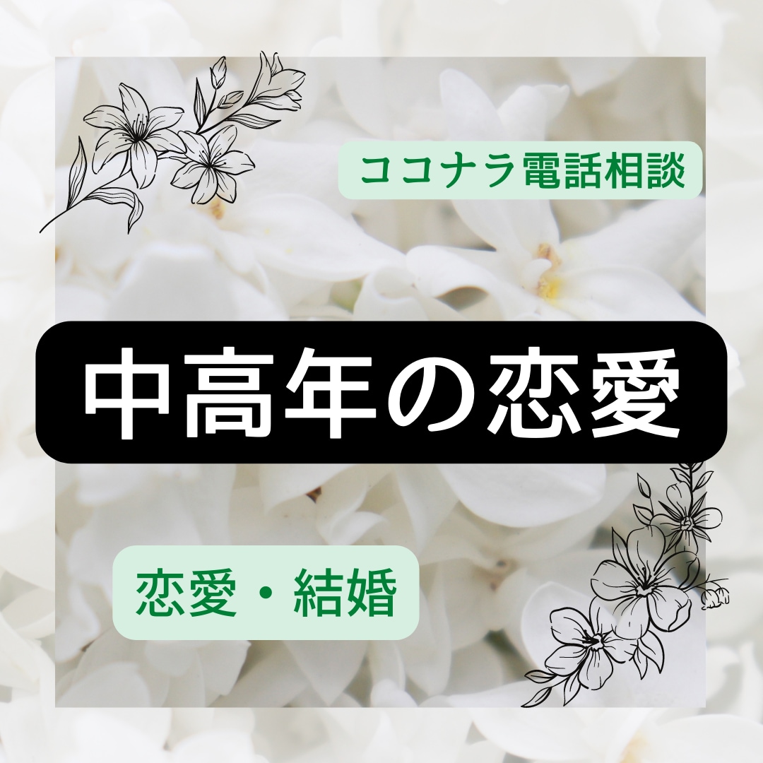 人生謳歌！シニアの恋愛や再婚の相談にのります シニアの恋愛を応援します。恋愛して残りの人生を楽しみましょ。 イメージ1