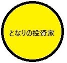 となりの投資家の投資法を紹介します となりの投資家が実践中！簡単にこづかい稼ぎが出来る投資法 イメージ1