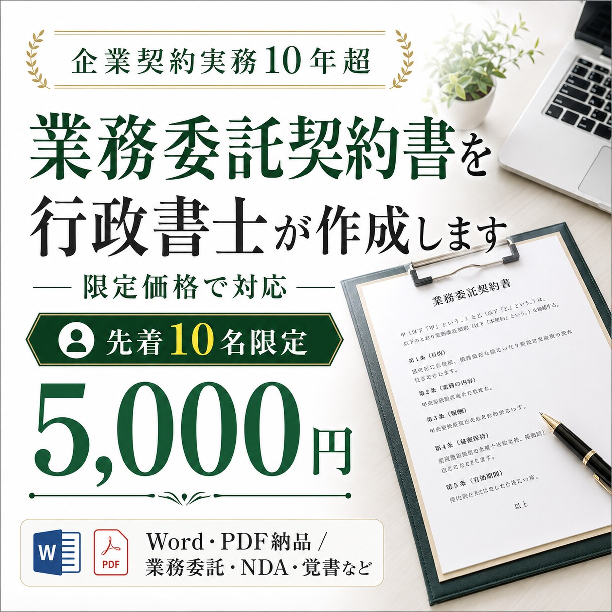 専門の行政書士が業務委託契約書を作成します 先着10名特別価格★企業にて契約関係10年の実績 イメージ1