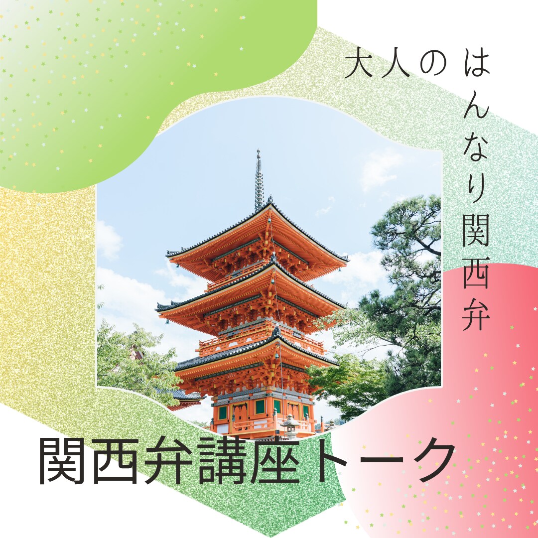生粋の関西弁味わってもらいます 生まれも育ちも関西人!関西弁聞きたい、話したい人大歓迎! イメージ1