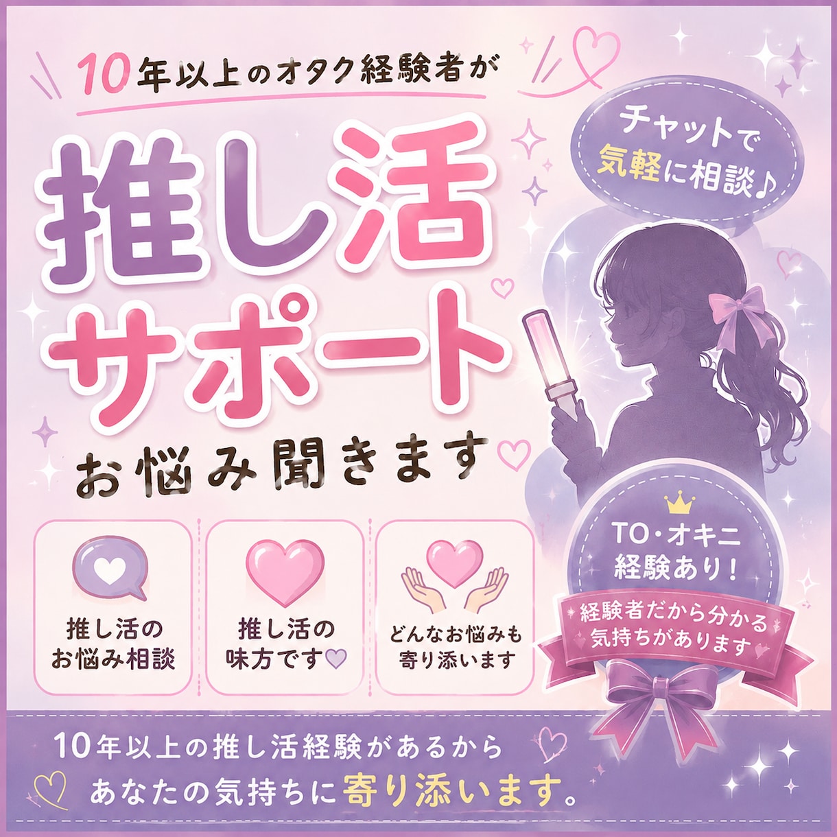 歴10年以上！オタク経験者が推し活のお悩み聞きます チャットで気軽に相談⭐️TO・オキニ経験者が寄り添います イメージ1