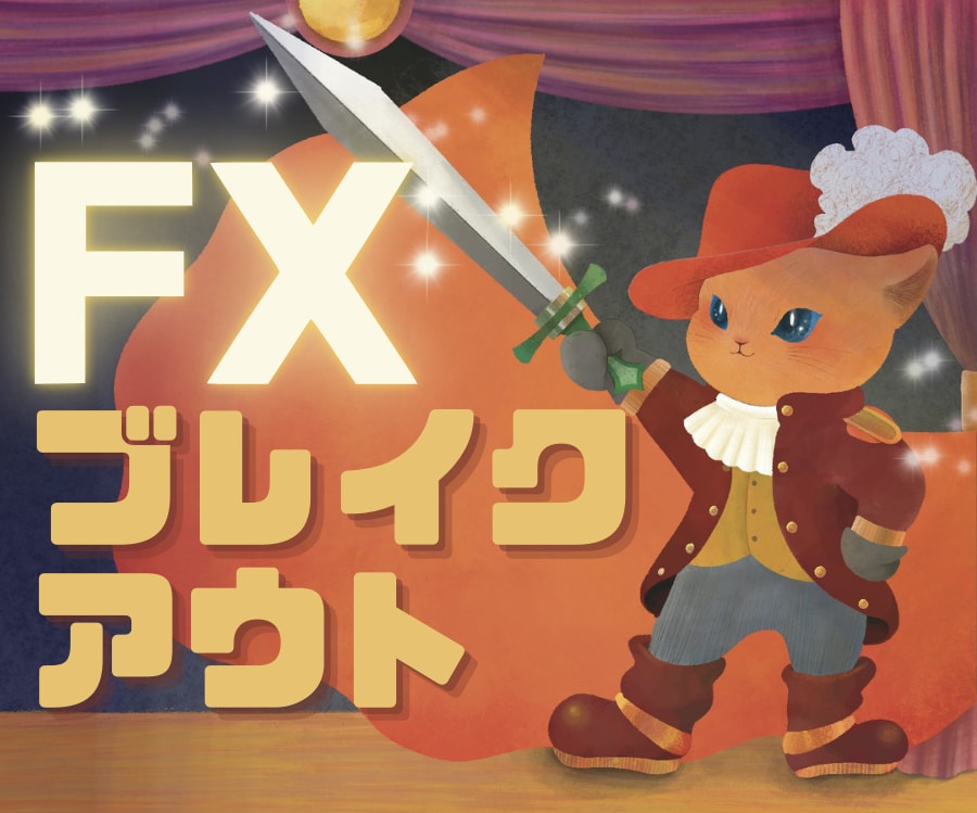長靴ペロのFXブレイクアウト手法を教えます ノンストレスなブレイク手法でレベルアップしませんか♪ イメージ1
