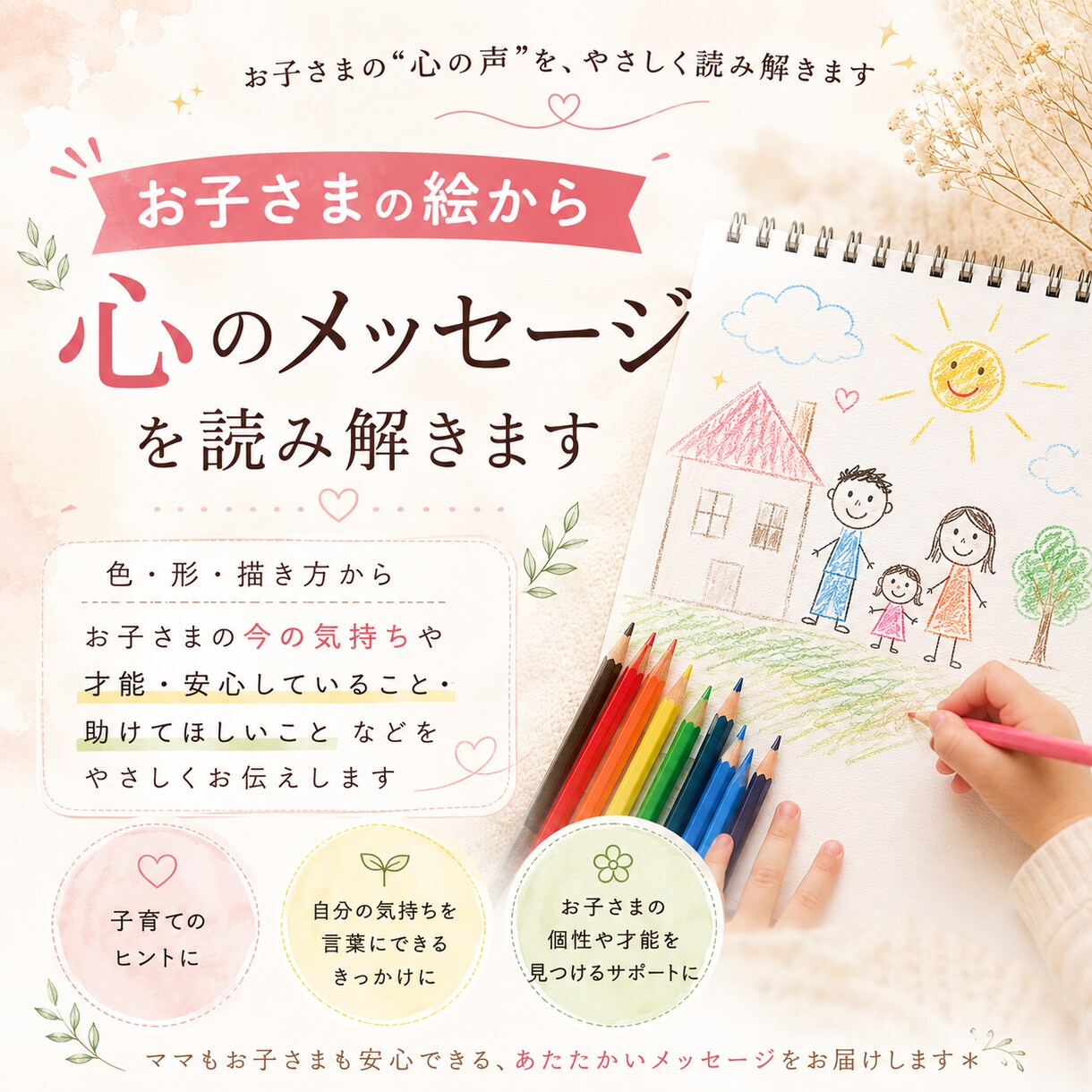 お子さまの絵から“心の声”を優しく読み解きます 子育てに悩むママへ、絵から心を丁寧に読み解きます イメージ1