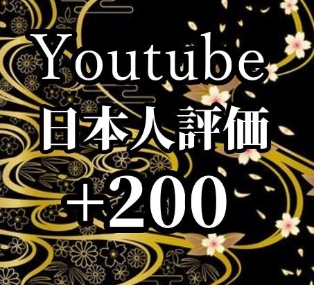 Youtube宣伝で日本人からの評価を200↑ます 早期納品可能！５動画まで無料振り分け可能！ショートOK！ イメージ1